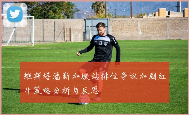 维斯塔潘新加坡站排位争议加剧红牛策略分析与反思